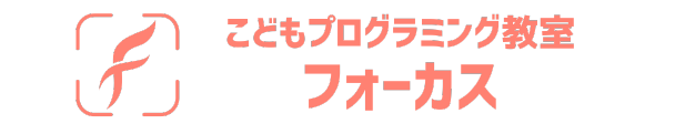 こどもプログラミング教室フォーカス